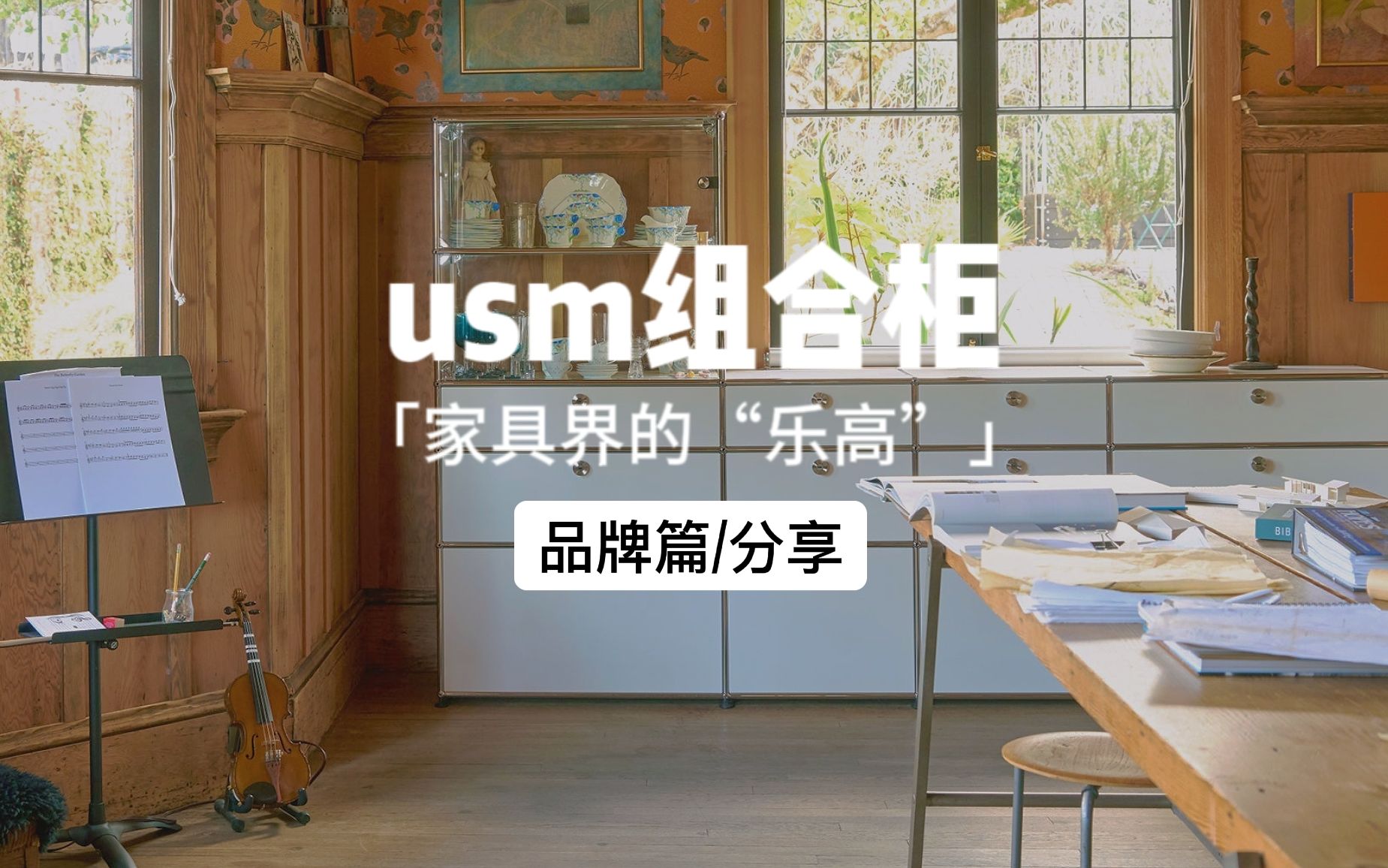 USM|像“乐高”一样可以拼的模块化组合家具品牌哔哩哔哩bilibili