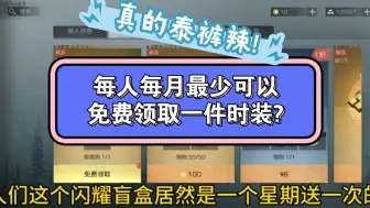 Download Video: 一个月最少免费领一次时装? 做梦都不敢想的事，真的实现啦！