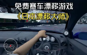 Download Video: [日本漂移大师/Japanese Drift Master]游戏好玩但吃配置,4050中画质玩一会就巨烫./