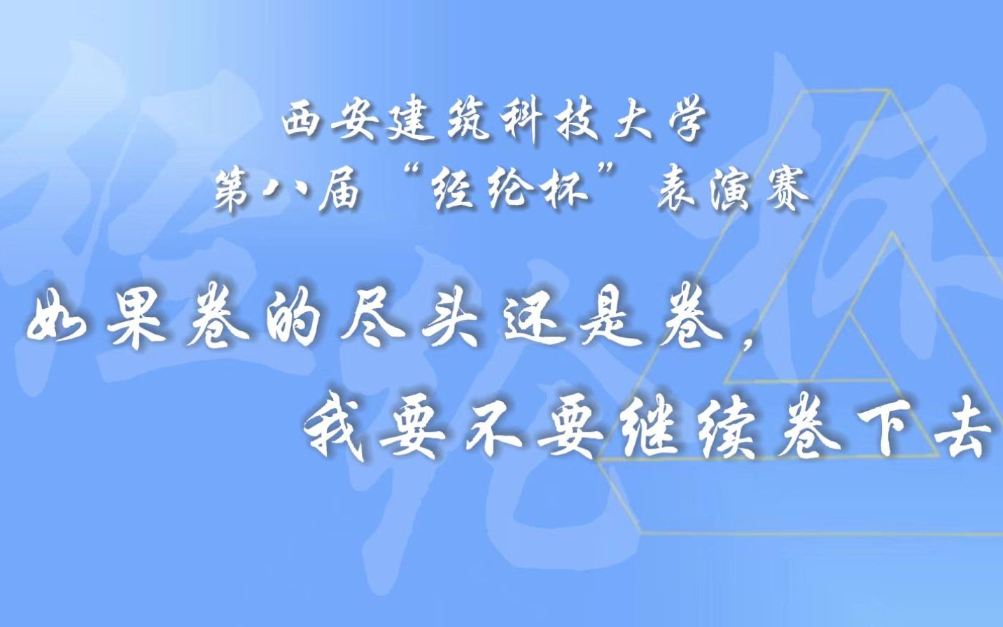 【辩论表演赛】如果卷的尽头还是卷,我要不要继续卷下去哔哩哔哩bilibili