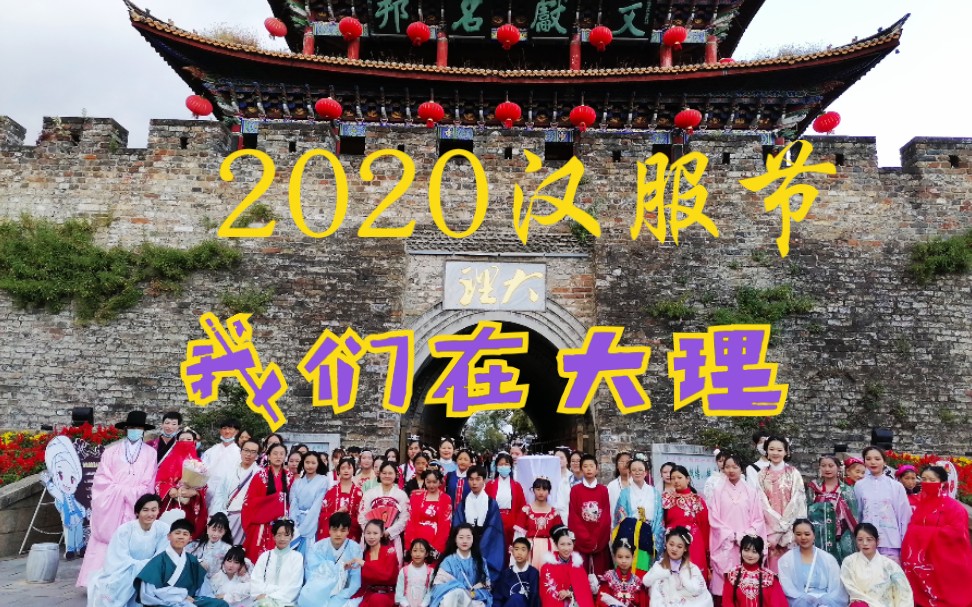 【2020年汉服出行日,我们在大理】哔哩哔哩bilibili