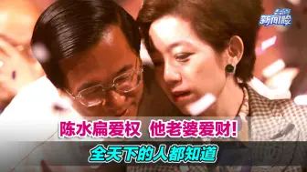 Télécharger la video: “陈水扁爱权，他老婆爱财！”全天下的人都知道