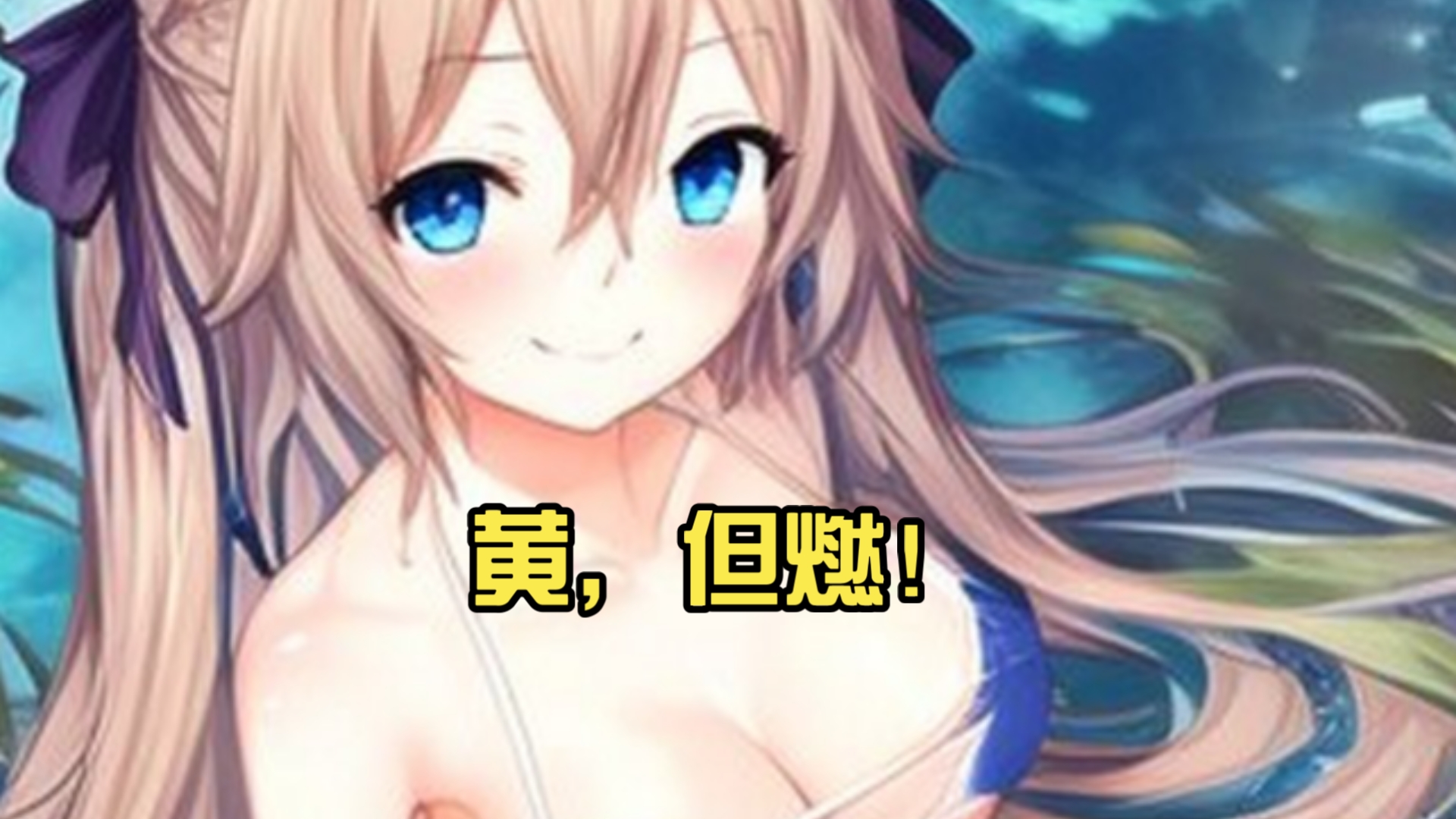 (盘点那些又黄又燃的动漫)