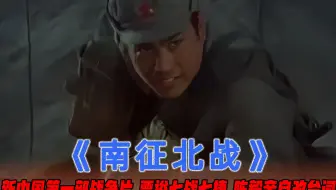 南征北战：中国第一部战争电影，动用两个师拍摄，陈毅亲自改台词