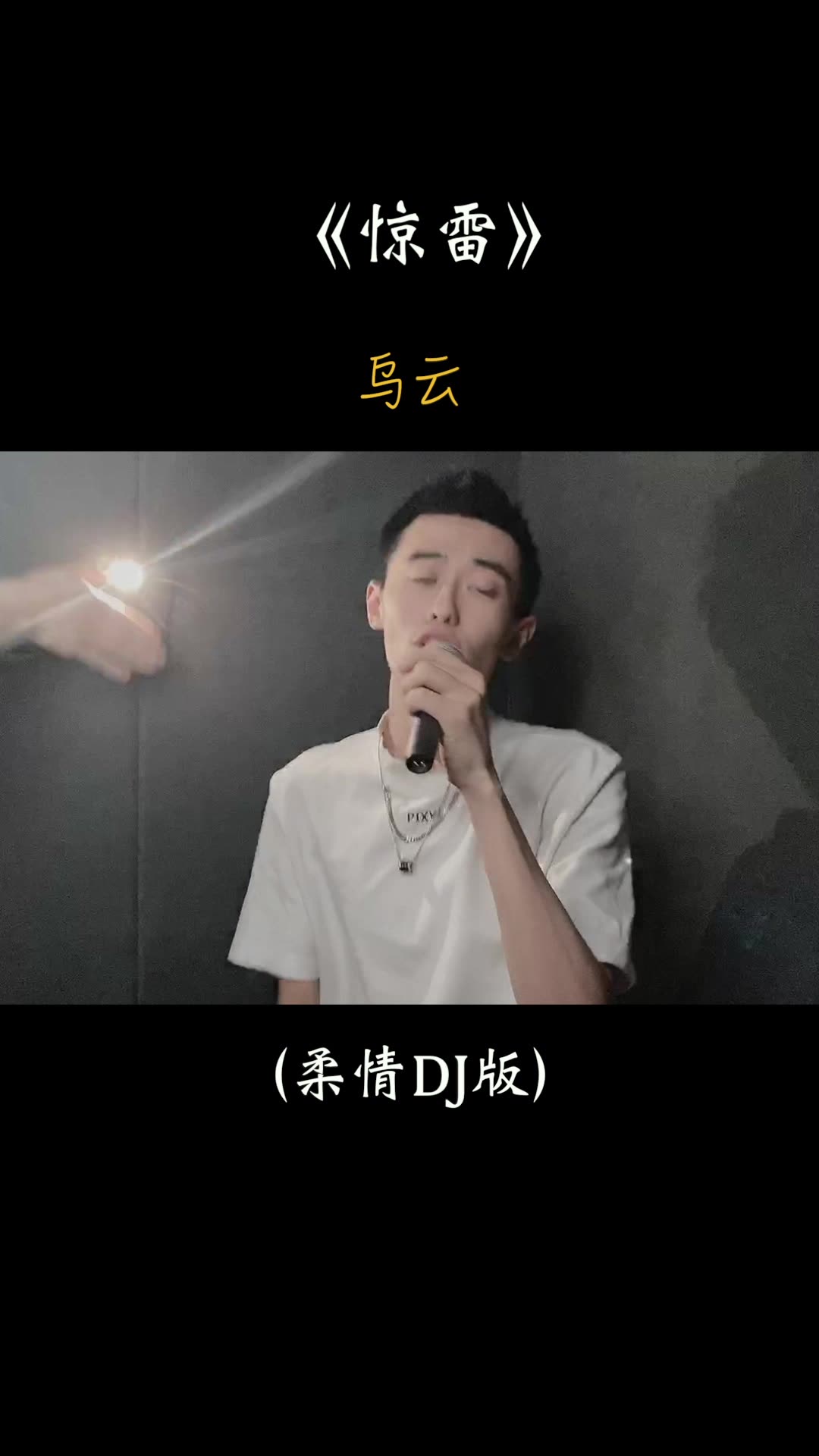 惊雷拿这个版本挑战唱惊雷