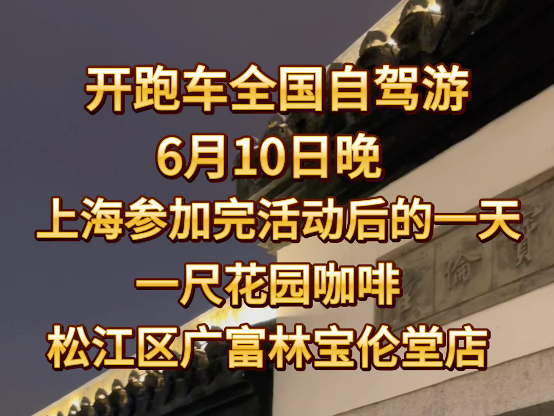 全国自驾游上海夜游松江广富林的一尺花园咖啡,这种复古花园的感觉太棒!哔哩哔哩bilibili