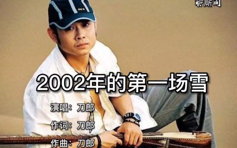 [图]金典歌曲《2002年的第一场雪》-刀郎 高清版MV 熟悉的旋律 歌词