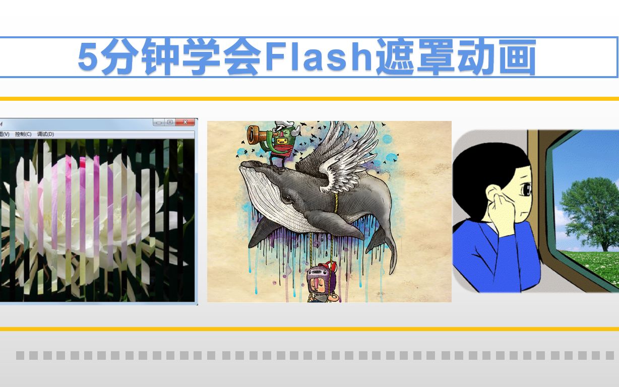 5分钟快速学会Flash遮罩层哔哩哔哩bilibili