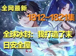 Descargar video: 《全球冰封，我打造了末日安全屋》第1812~1821集 全球进入冰河时代，寒冰末世来临，#张奕 因为心地善良，冰河末世，我囤积了百亿物资