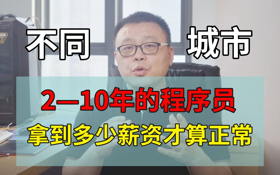 来自不同城市的50位程序员从9K到年薪68W!!这个视频让你知道你的薪资是被否压低了!!!!哔哩哔哩bilibili