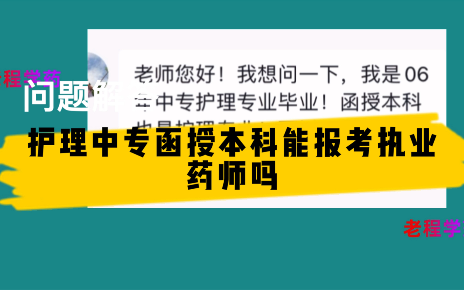 护理中专函授本科可以报考执业药师考试吗哔哩哔哩bilibili