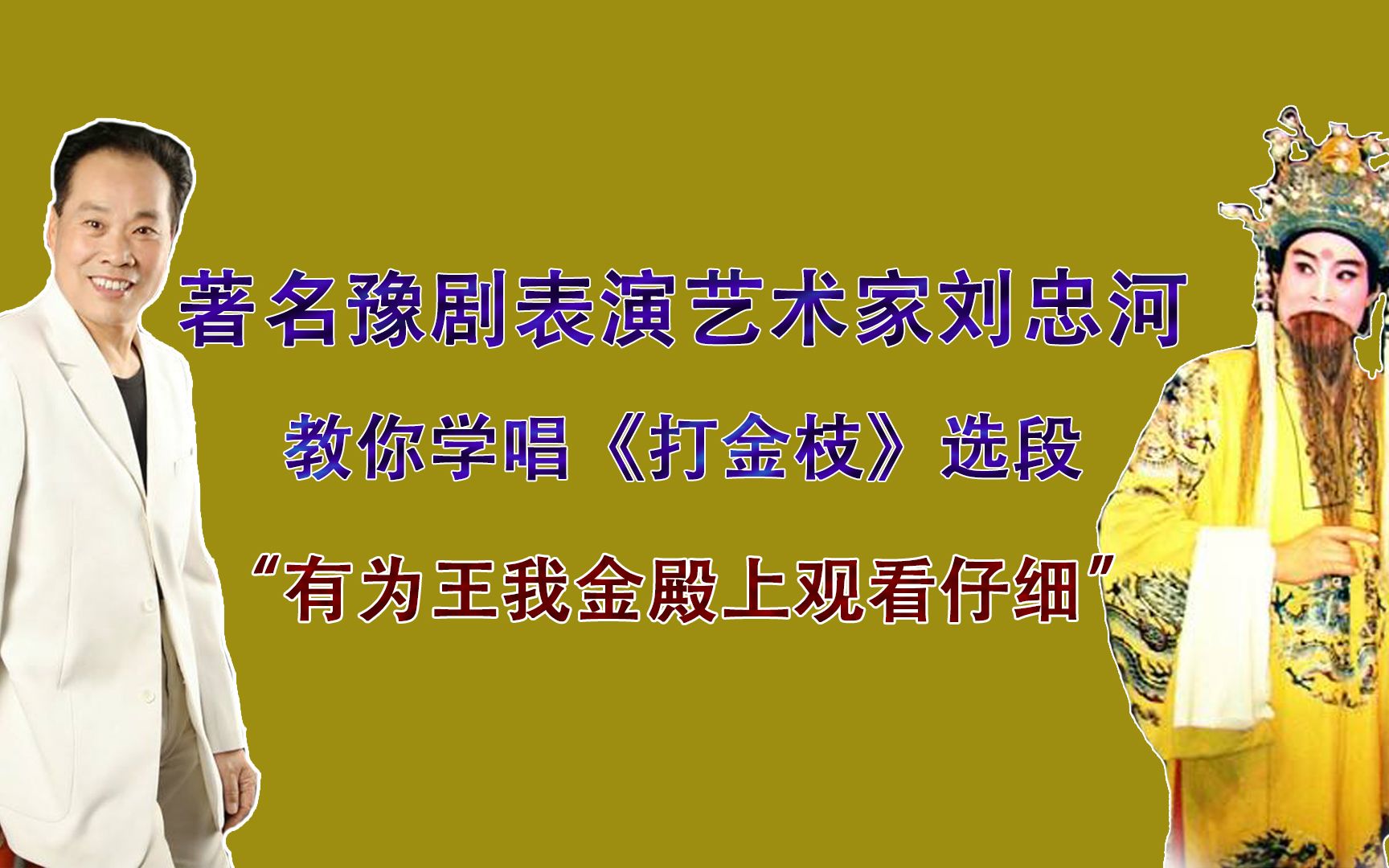 [图]著名豫剧表演艺术家商丘刘忠河教你学唱《打金枝》选段“有为王我金殿上观看仔细”