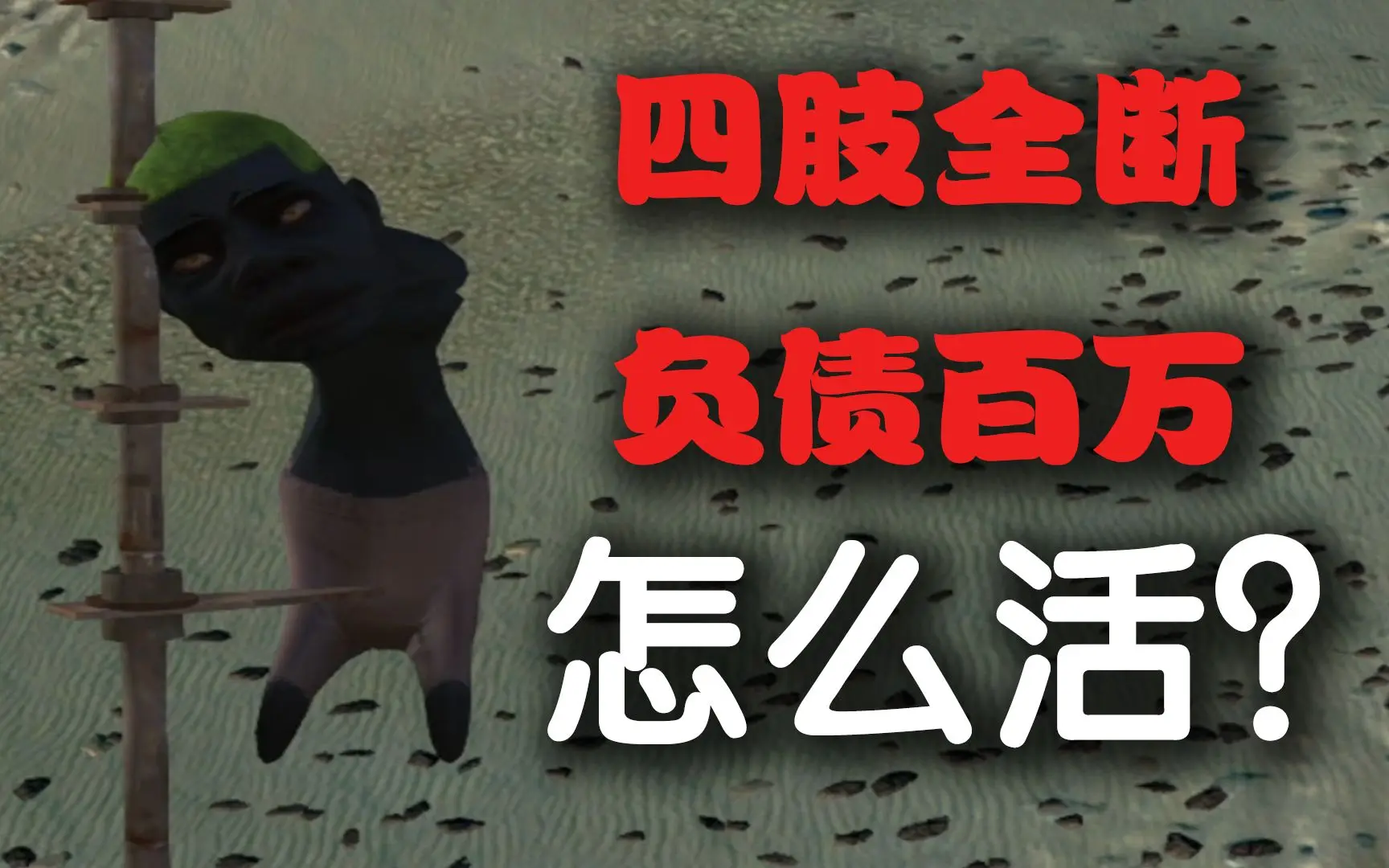 【kenshi/人棍启示录01】开局只能爬_实况解说