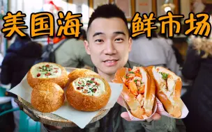 Video herunterladen: 干饭美国底层海鲜市场，试吃¥200一碗，全美第一海鲜浓汤！！