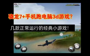 Download Video: 【骁龙7gen2】手机玩电脑3d游戏流畅吗？winlator3.2几款经典老游戏！