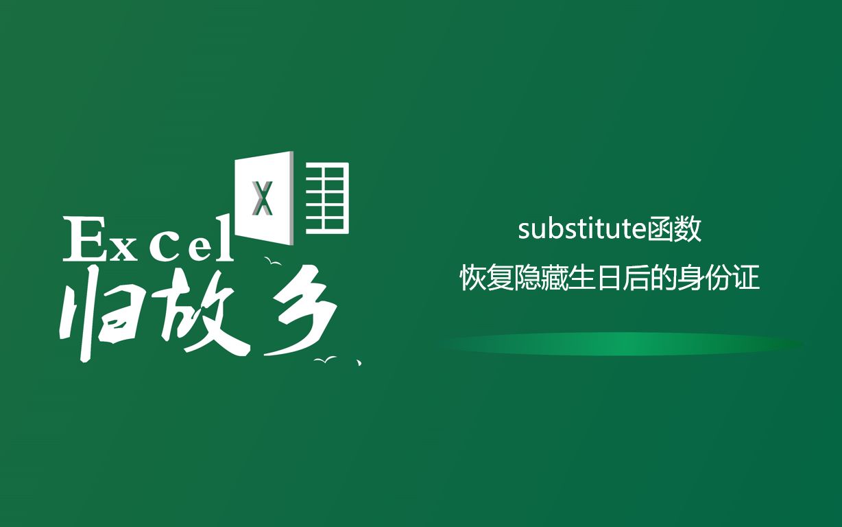 Excel函数:身份证中间生日8位被星号隐藏了,怎么恢复正常身份证哔哩哔哩bilibili