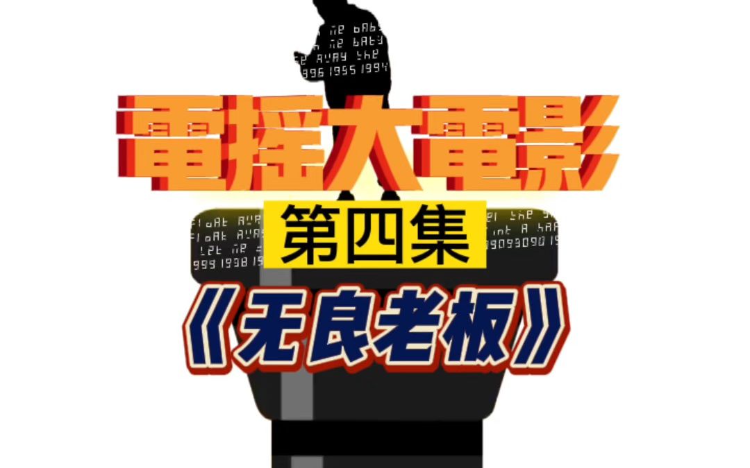 电摇大电影系列第四集无良老板