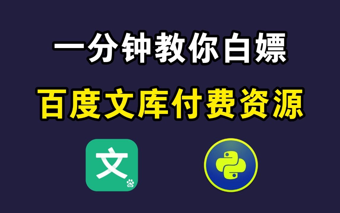 【2025百度文库VIP文档PPT免费下载】一分钟教你免费从百度文库下载付费文档,方法值得收藏哔哩哔哩bilibili