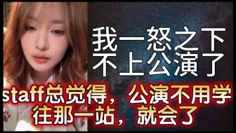 【杨冰怡】一怒之下，不上公演了！很多staff总觉得公演不用学，往那一站就会了！
