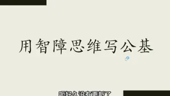 用智障的方式写公基