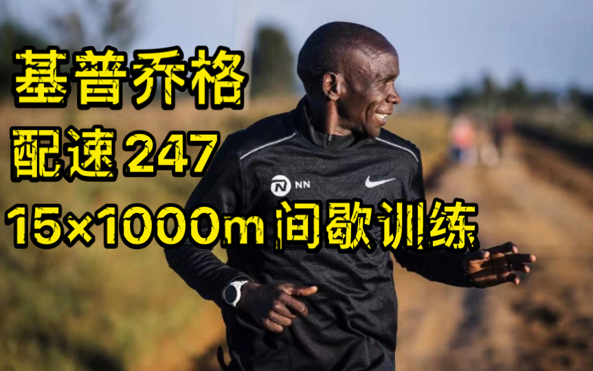 [图]基普乔格15×1000m间歇训练，唯有专注，方能突破！