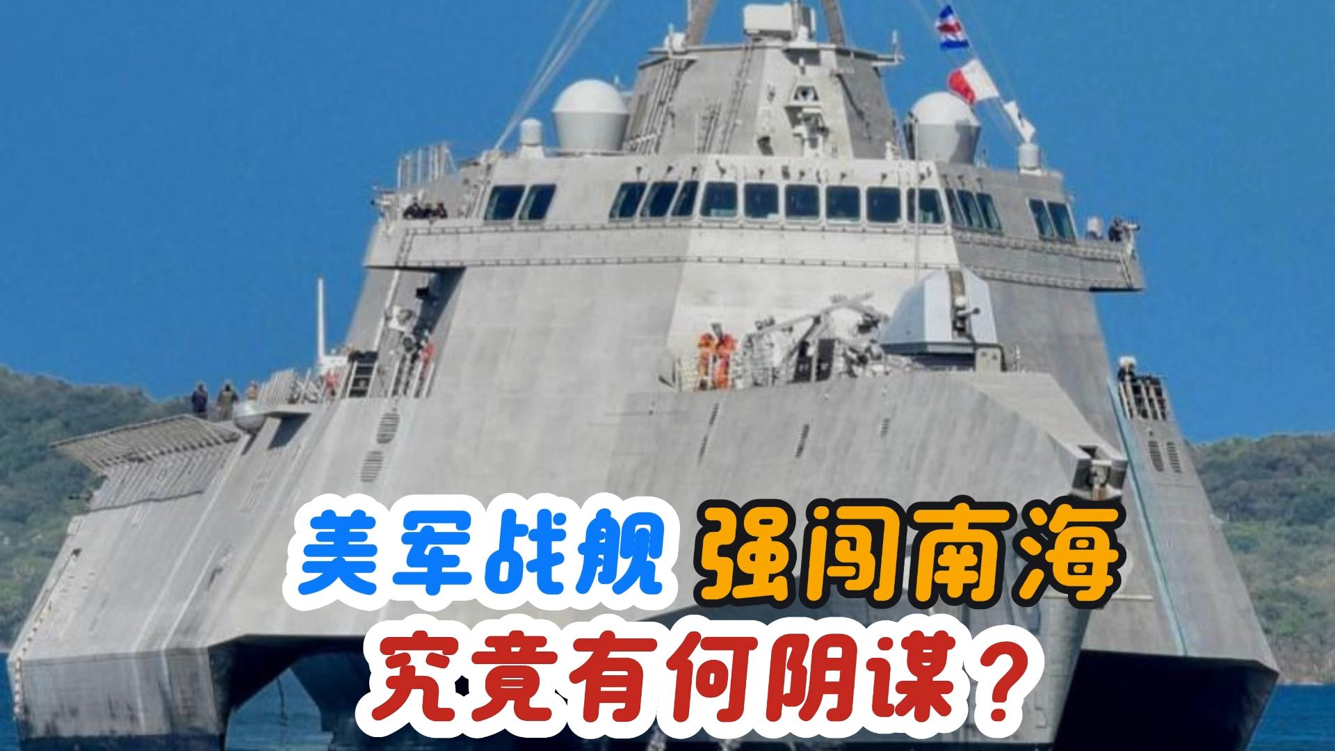 美国军舰强闯南海仙宾礁，有什么目的？和以往有何不同？