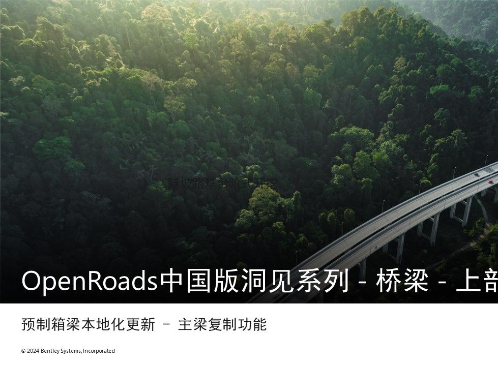 OpenRoads中国版洞见系列:桥梁  上部结构 预制箱梁本地化更新  主梁复制功能哔哩哔哩bilibili