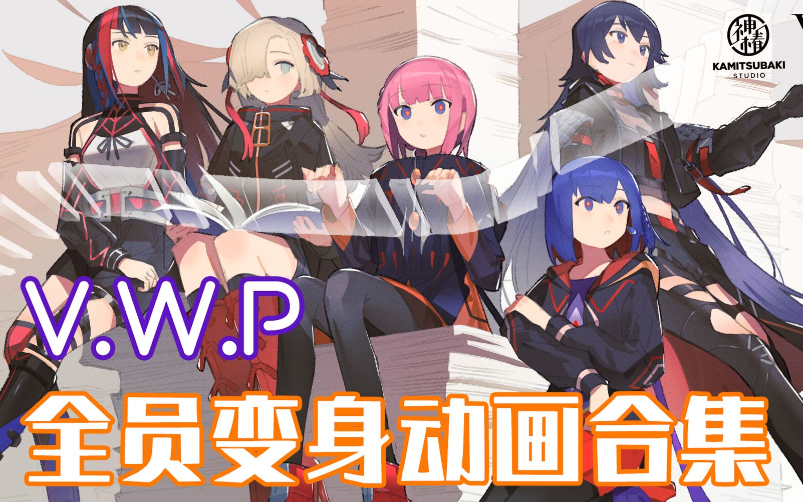 [图]【虚拟魔女现象】V.W.P 全员live全形态变身动画/变身曲合集