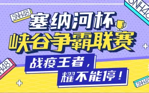 Скачать видео: 【杨冰怡】200327 SNH48 塞纳河峡谷争霸赛 王者荣耀 Cut