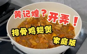 Download Video: 黄记煌排骨鸡翅煲？家庭版开弄！汁水都能拌饭！