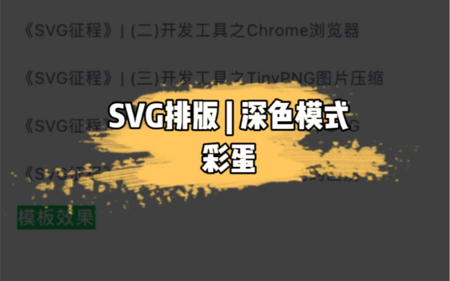 SVG深色模式下的一种彩蛋,同一个文章排版,在浅色模式与深色模式下显示的内容不一样,有没有觉得非常神奇!哔哩哔哩bilibili