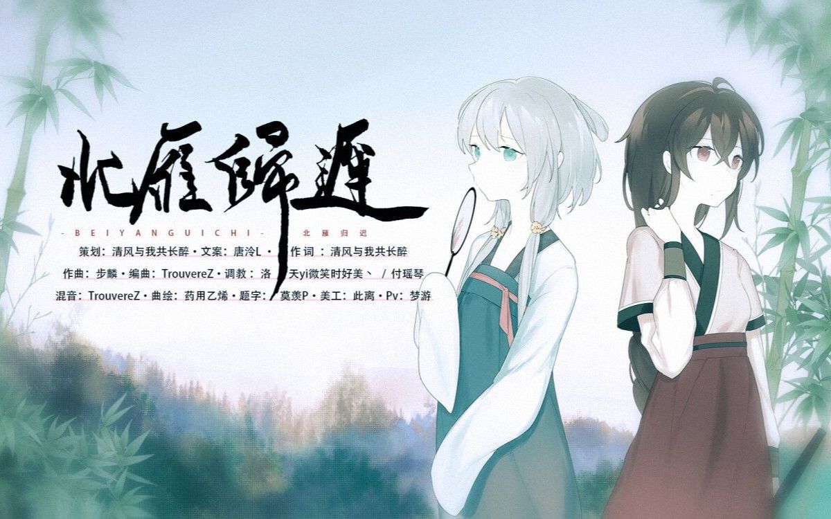 [图]“谁负谁候谁恨别梦久”【洛天依乐正绫原创曲】北雁归迟（北雁归迟系列篇-壹）