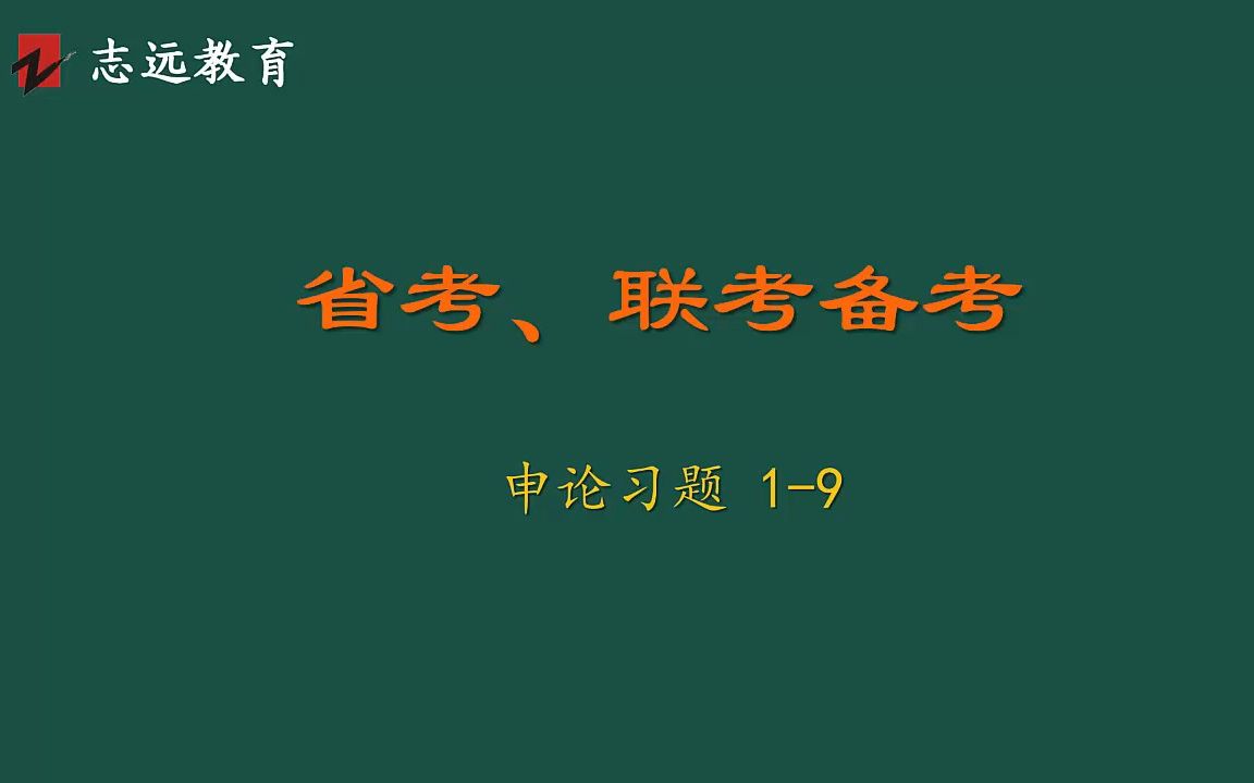 国考、省考(申论习题)——09109两会代表关注的问题及建议哔哩哔哩bilibili