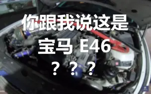 Download Video: 你跟我说这是 E46？天津 Speedinglife 车库日常