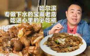 Tải video: 专做下水的哈尔滨宝藏老店，在内脏爱好者心中可以占有一席之地