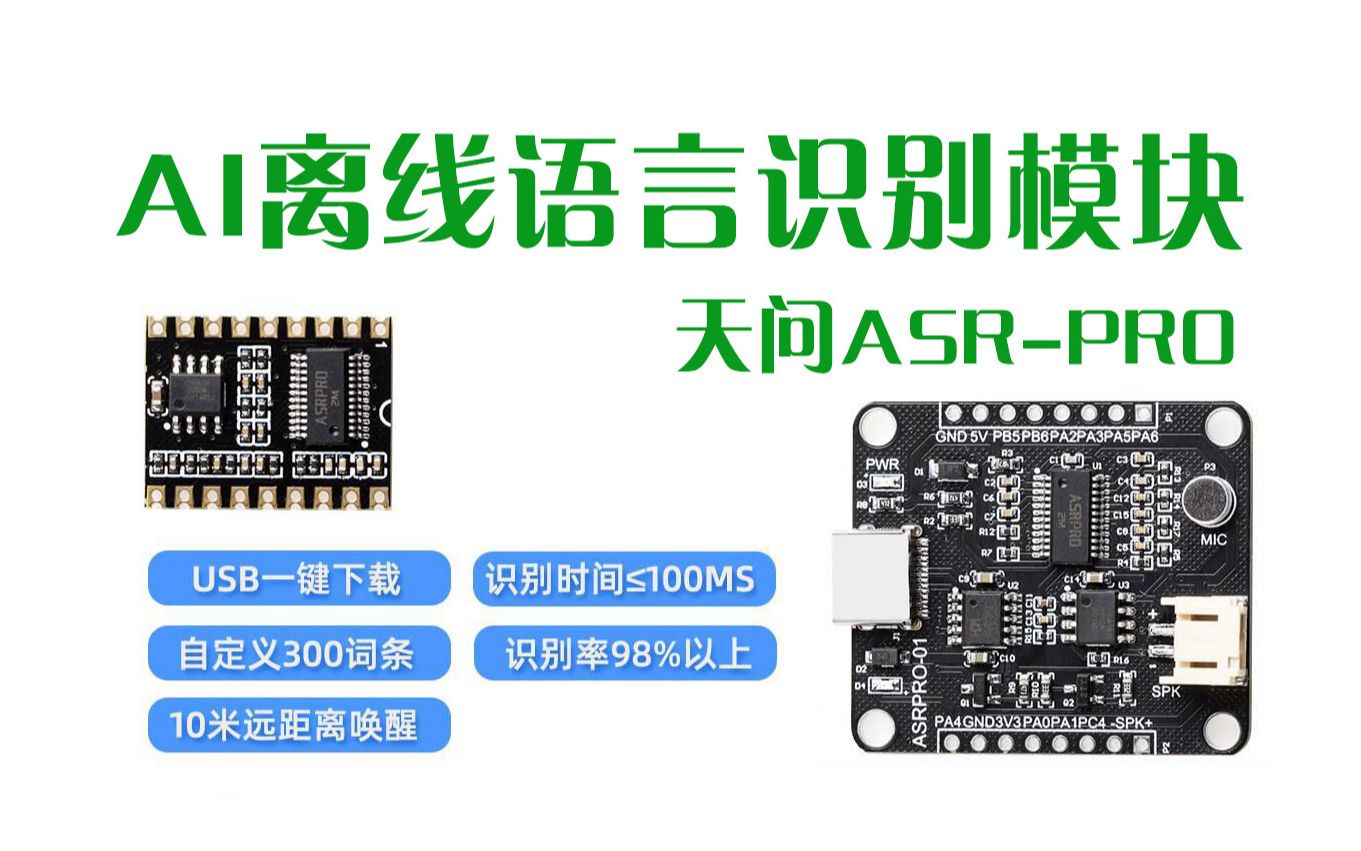 天问ASR-PRO语音智能语音识别控制模块初步使用方法