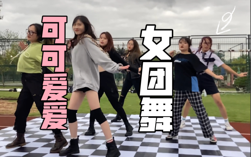 上外男生跳女团舞c位出道男孩子可爱起来就没有妹纸什么事了上外百团