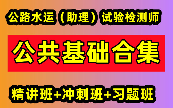 [图]【合集】备考2023（助理）实验检测师-公共基础-精讲班冲刺班习题班合集【完整讲义】