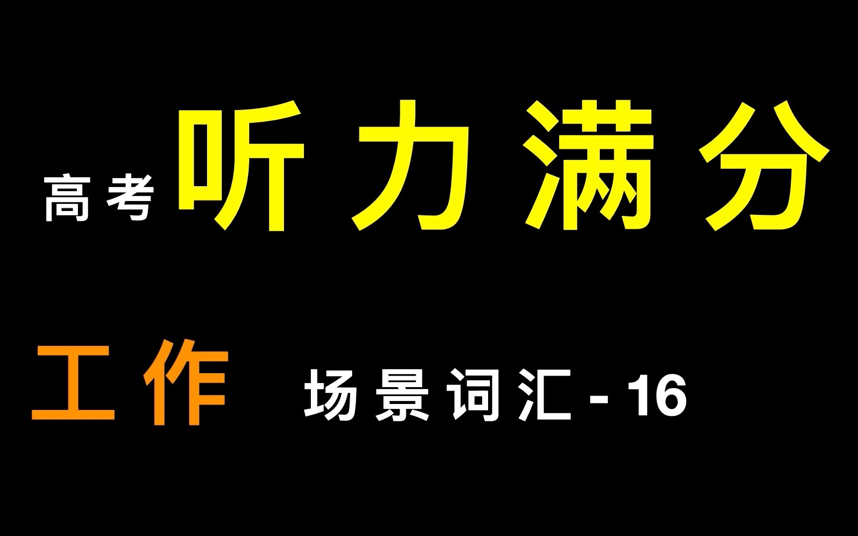 高考听力满分场景词汇 16工作哔哩哔哩bilibili