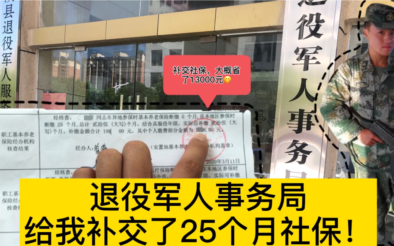 退役军人可享受社保补交!我补交了25个月!看看我个人部分要交多少钱?哔哩哔哩bilibili