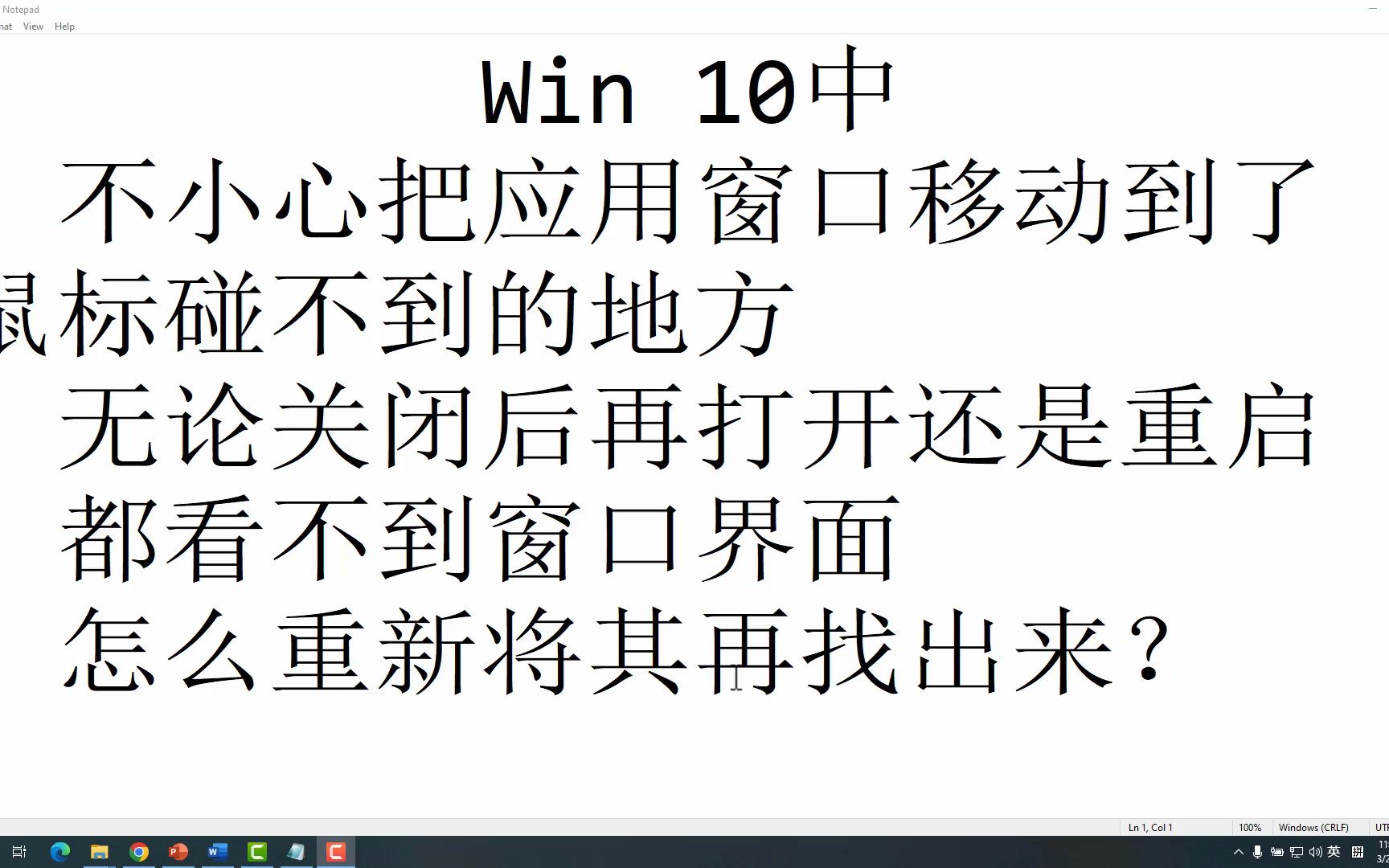 不小心把应用窗口拖到了屏幕外弄消失了,怎么让它再出现?(Win10)哔哩哔哩bilibili