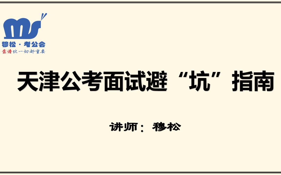 2022天津市考面试直播课:天津公考面试避“坑”指南哔哩哔哩bilibili