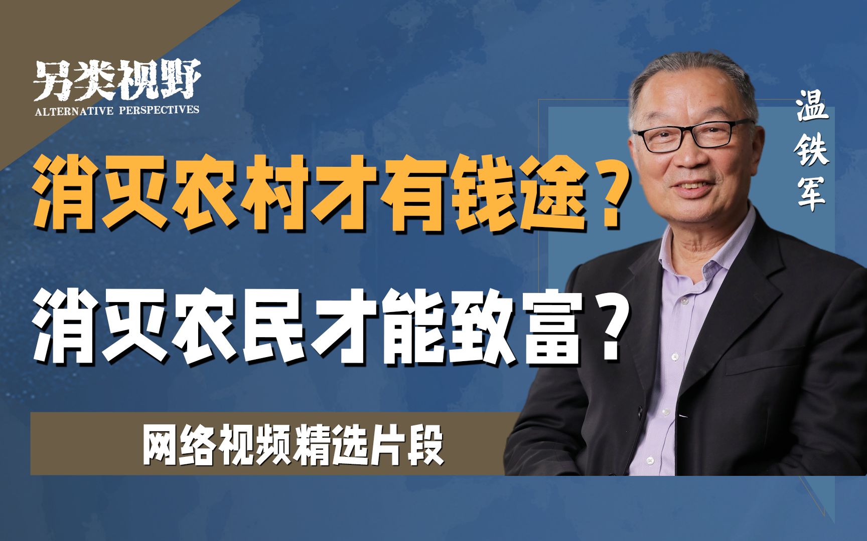 [图]温铁军：只让农民回乡干农业，你知不知道现在农业是负收益？【另类视野-7】