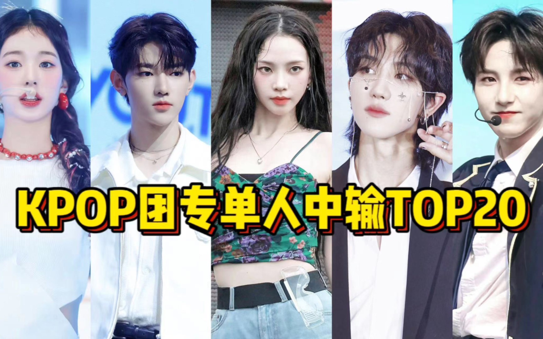 盘点历代Kpop团团专个人中输TOP20!章昊黄仁俊朴志晟最新入榜!柳智敏徐明浩黄铉辰唯三破40W张!崔然竣 Felix 宁艺卓 金玟庭 宋雨琦 金泰亨 张元英...