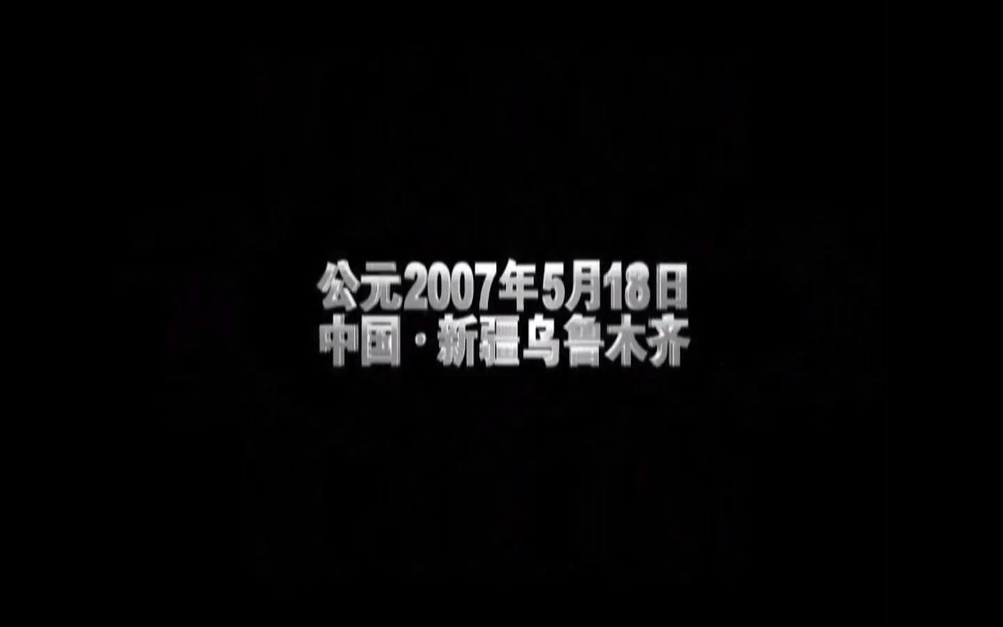 [图]刀郎  2007年《新疆十年环球巡演首场演出乌鲁木齐站》上集