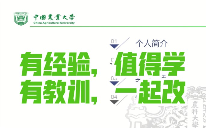 2022研究生复试PPT:中国农业大学,个人陈述、自我介绍PPT!经验与建议——助你上岸!加油!致敬!哔哩哔哩bilibili