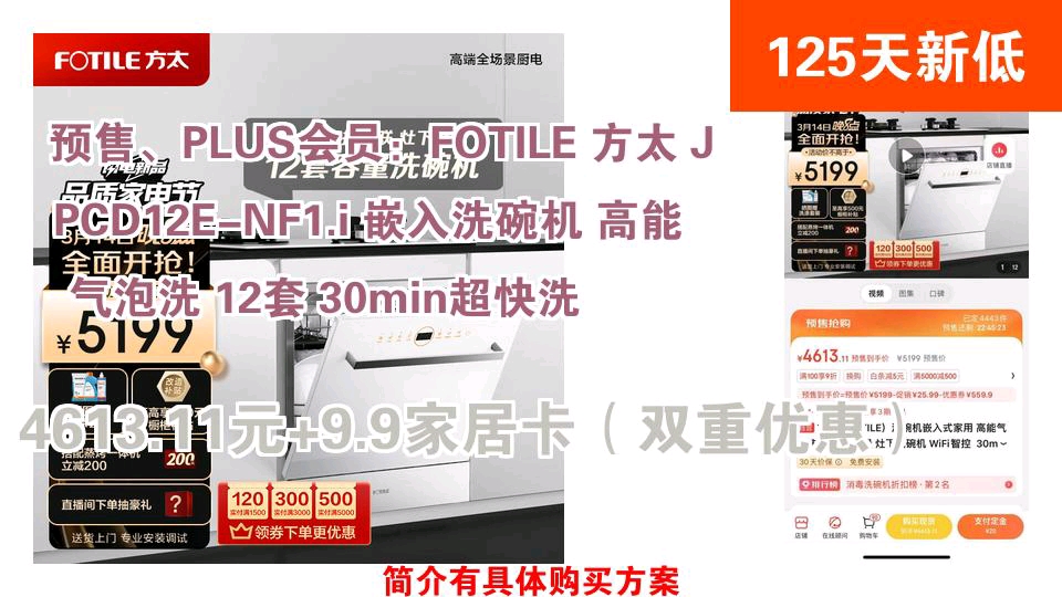 【4613.11元+9.9家居卡(双重优惠)】 预售、PLUS会员:FOTILE 方太 JPCD12ENF1.i 嵌入洗碗机 高能气泡洗 12套 30min超哔哩哔哩bilibili