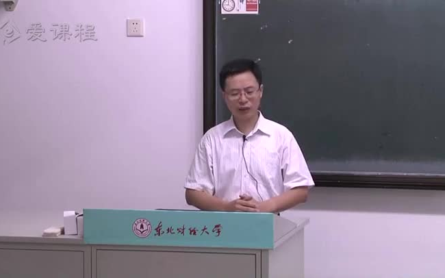 [图]【东北财经大学】《货币银行学》范立夫教授 | 国家级精品课