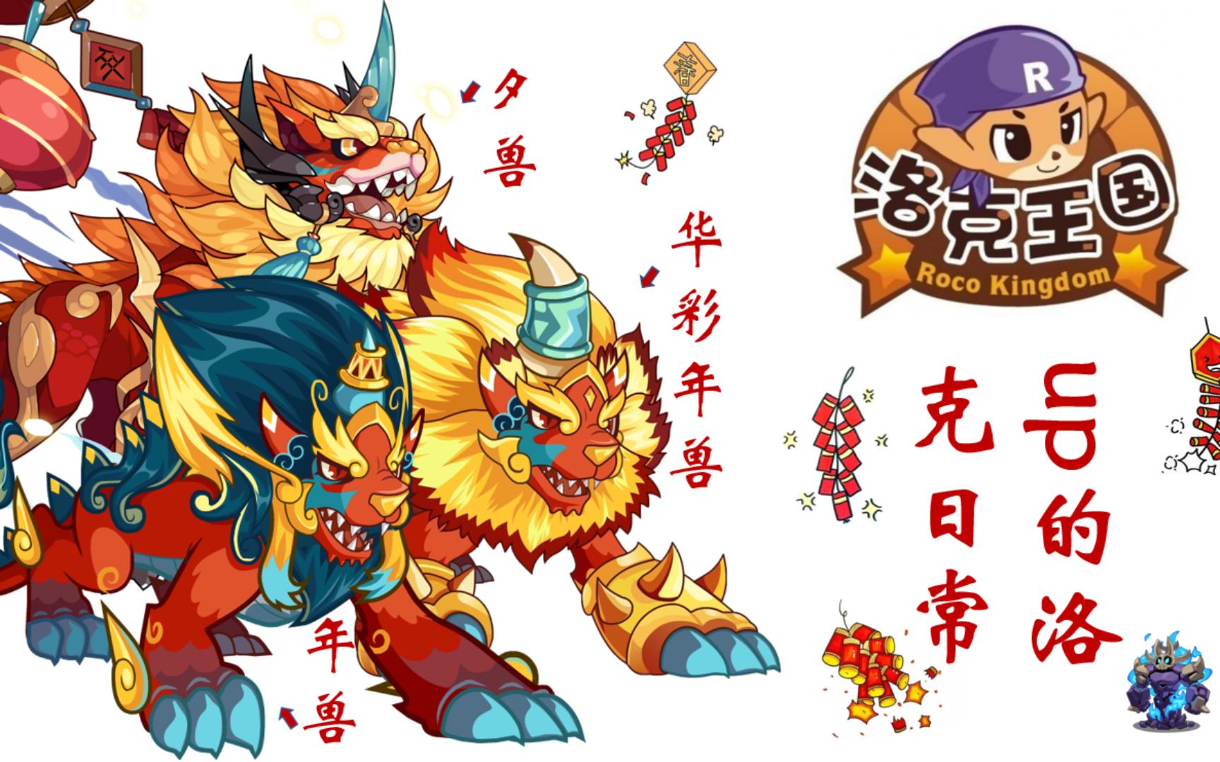 洛克王国 !华彩年兽!迷嶂布莱岩!