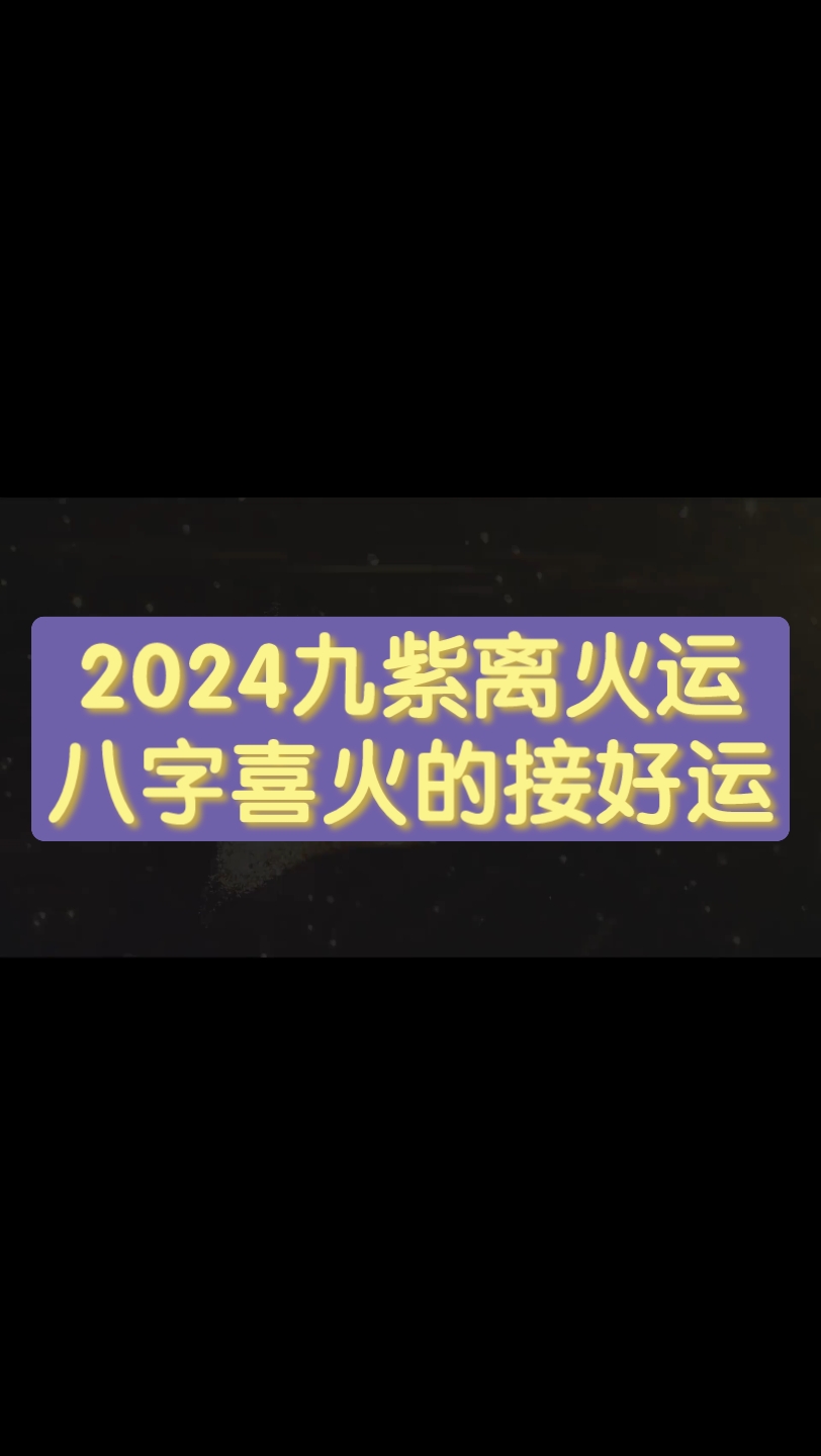 2024九紫離火運 八字喜火的接好運吧!